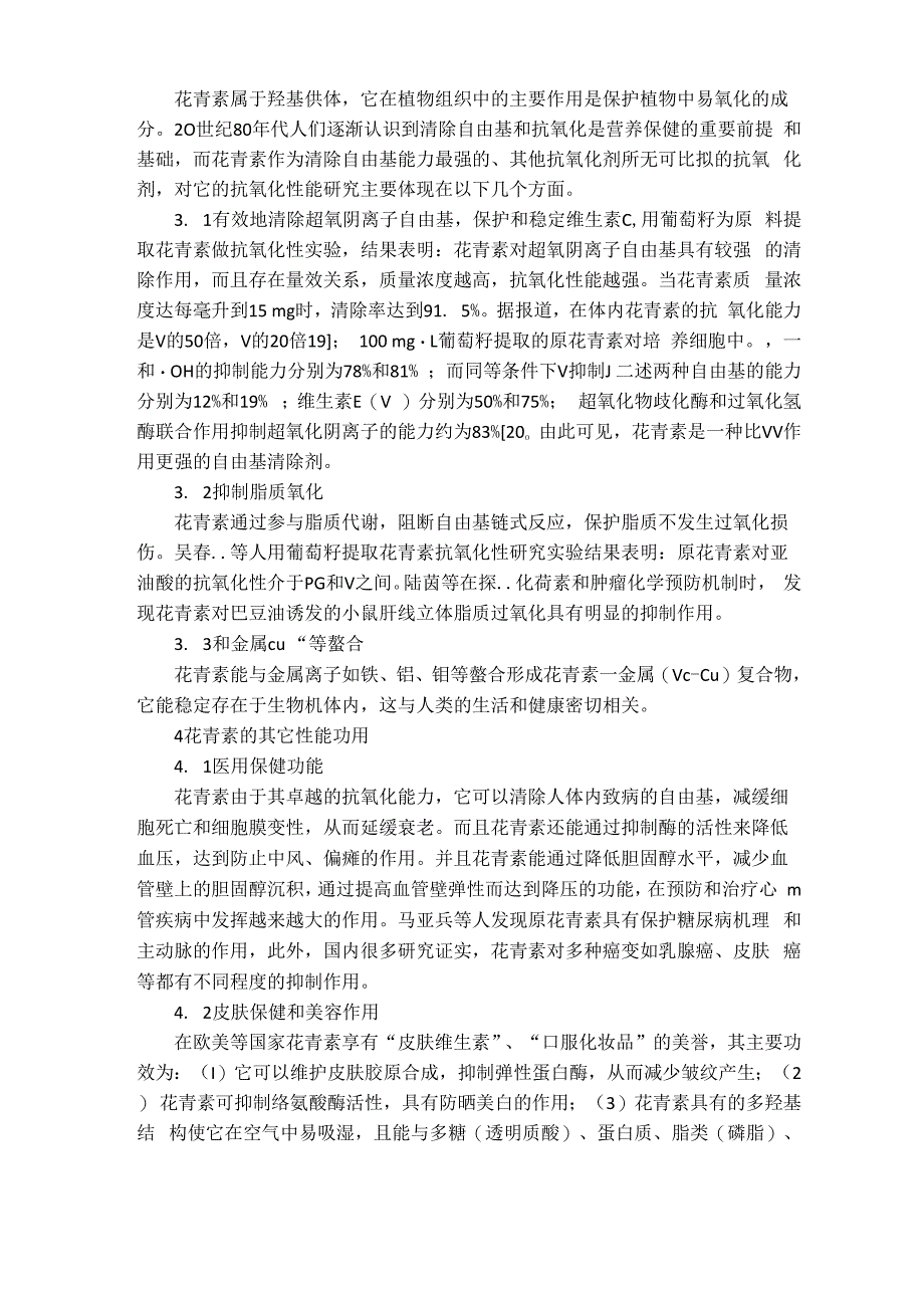 花青素的提取纯化、抗氧化能力及功用方面的研究进展_第4页