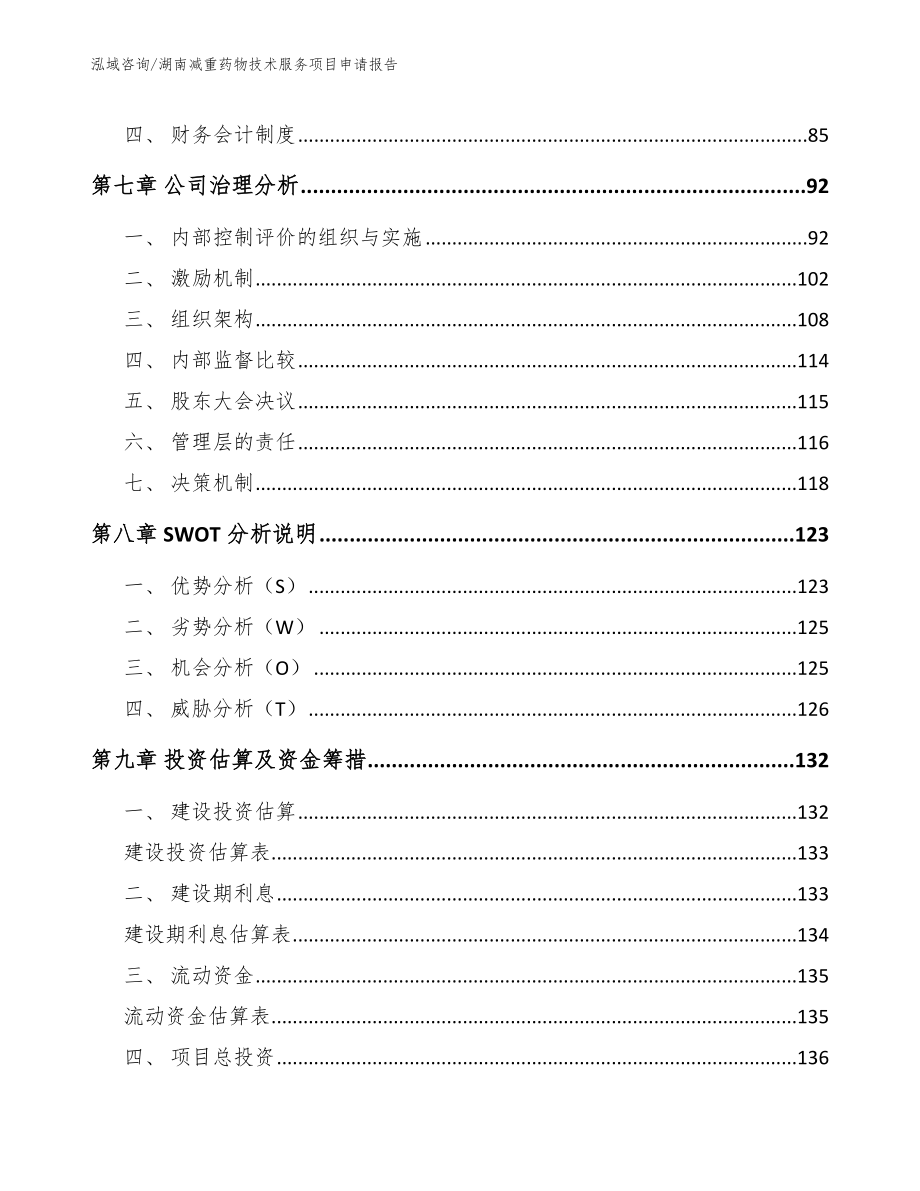 湖南减重药物技术服务项目申请报告_模板_第4页