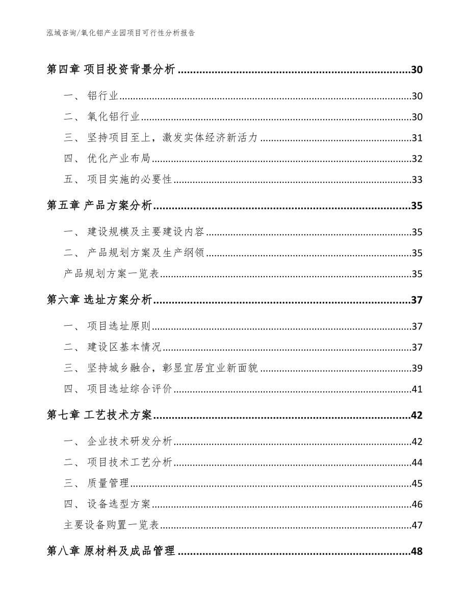 氧化铝产业园项目可行性分析报告【范文】_第5页