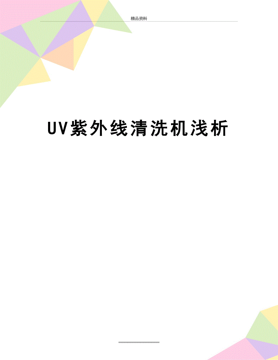 最新UV紫外线清洗机浅析_第1页