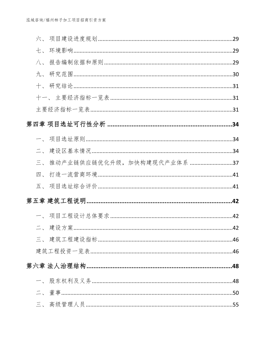 福州柿子加工项目招商引资方案范文_第2页