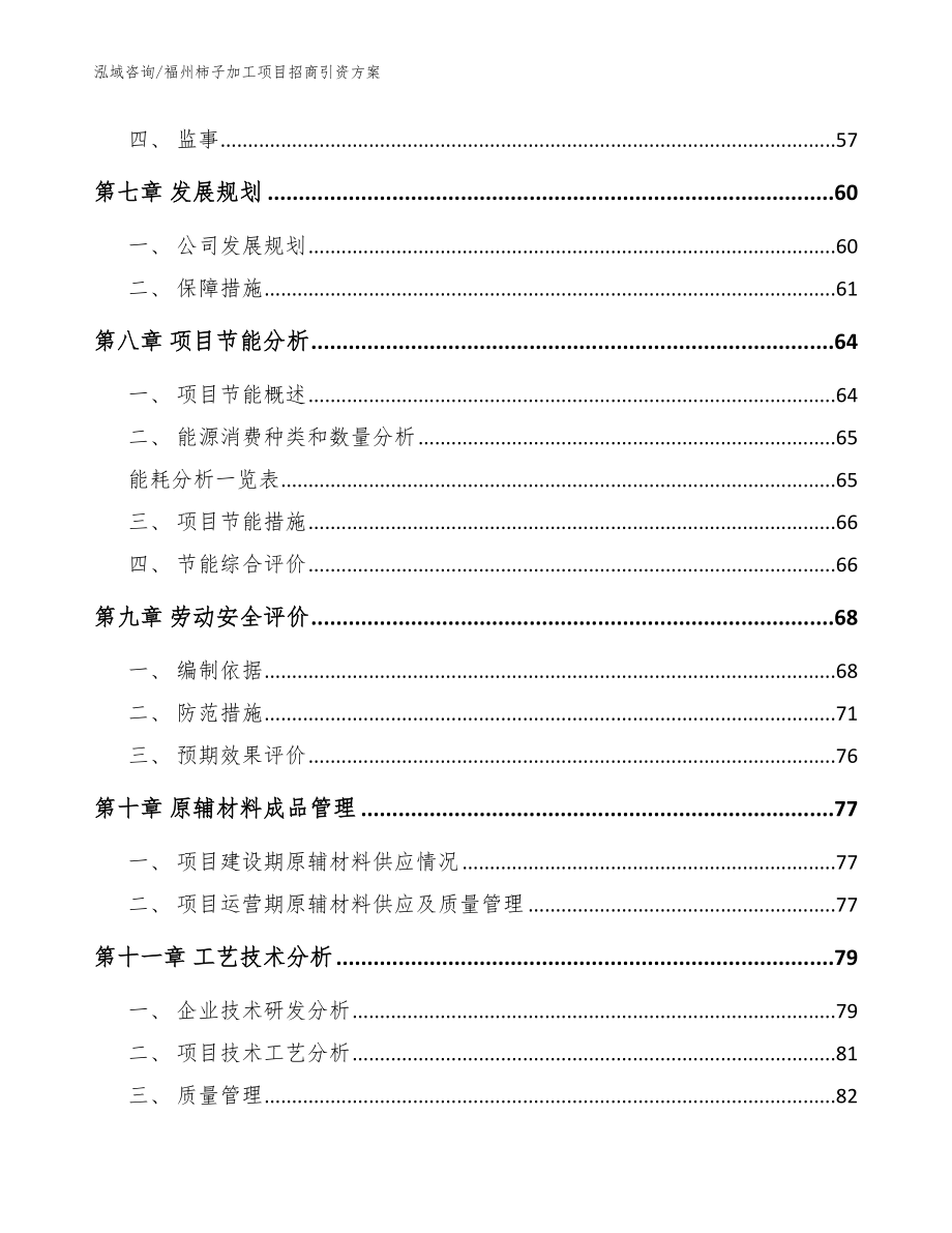 福州柿子加工项目招商引资方案范文_第3页