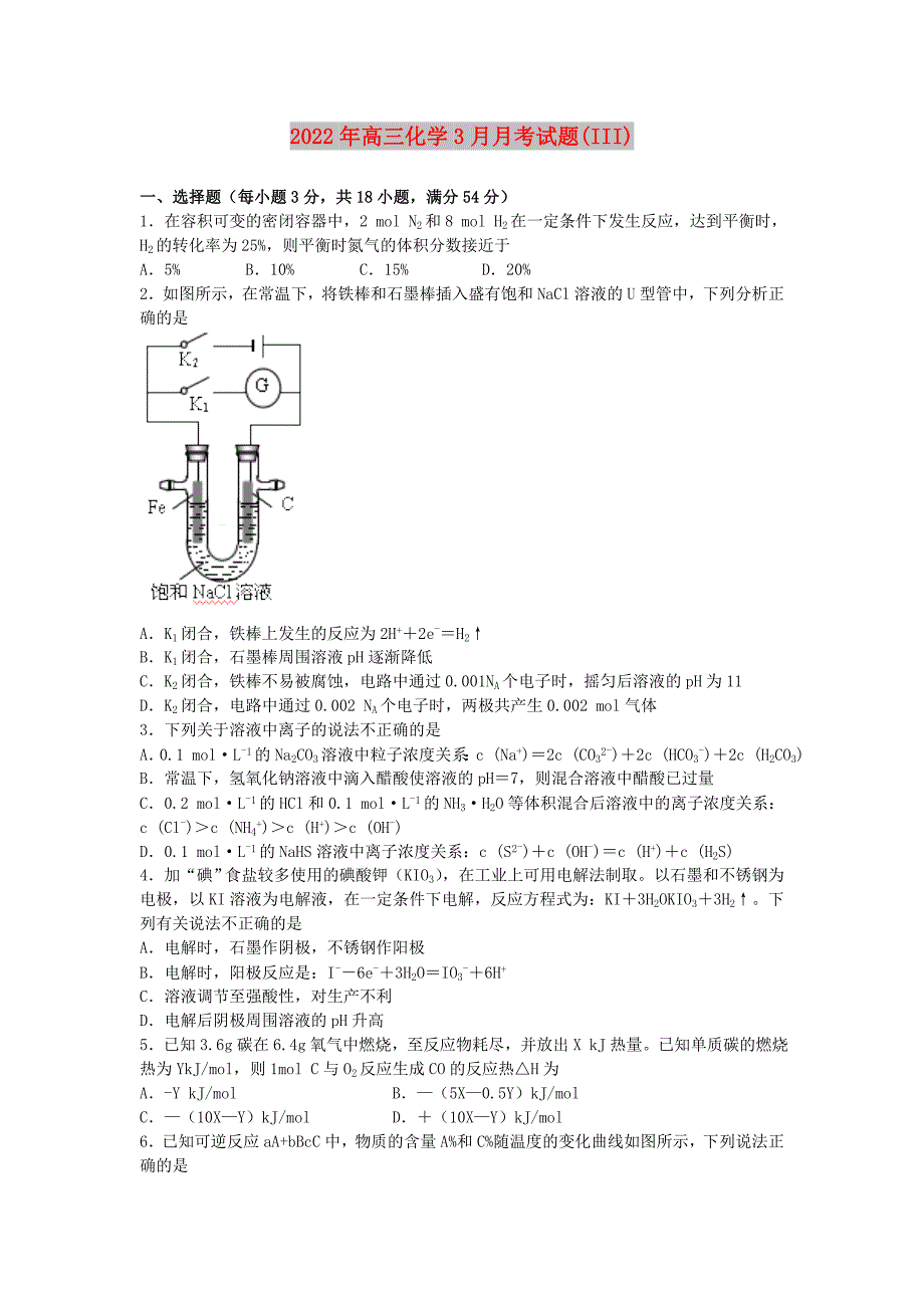 2022年高三化学3月月考试题(III)_第1页