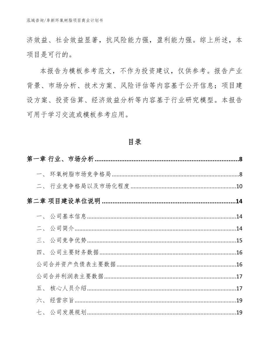 阜新环氧树脂项目商业计划书_范文_第2页