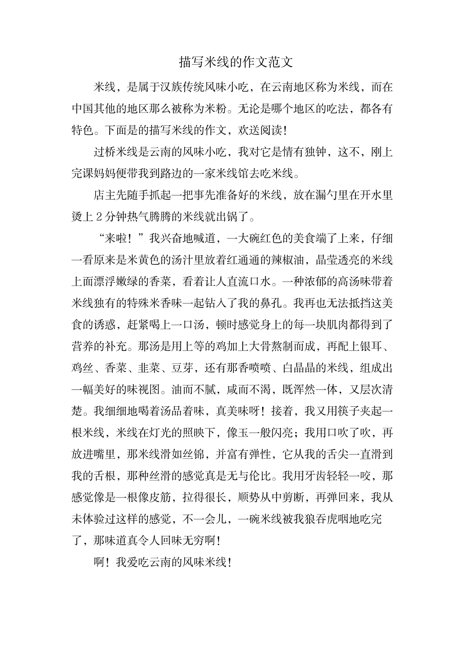 描写米线的作文范文_中学教育-中学作文_第1页