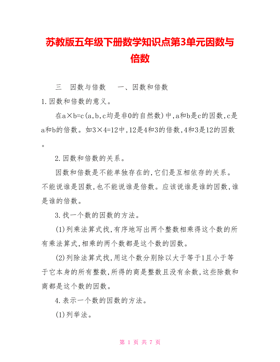 苏教版五年级下册数学知识点第3单元因数与倍数_第1页