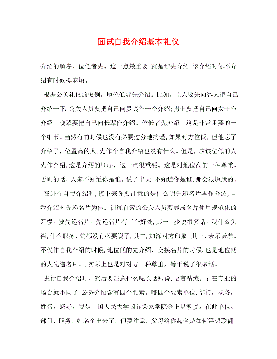 面试自我介绍基本礼仪_第1页