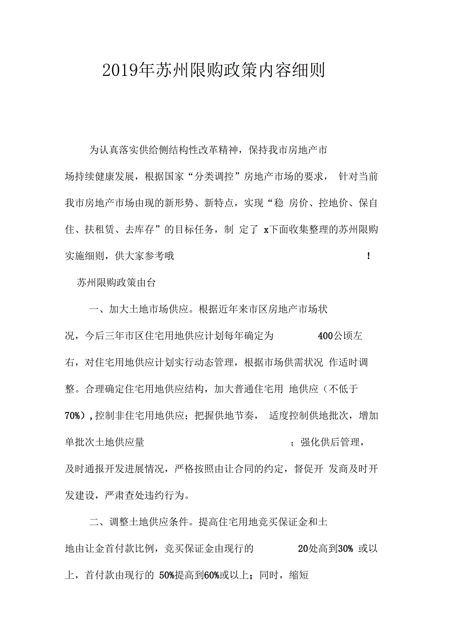 2019年苏州限购政策内容细则_第1页