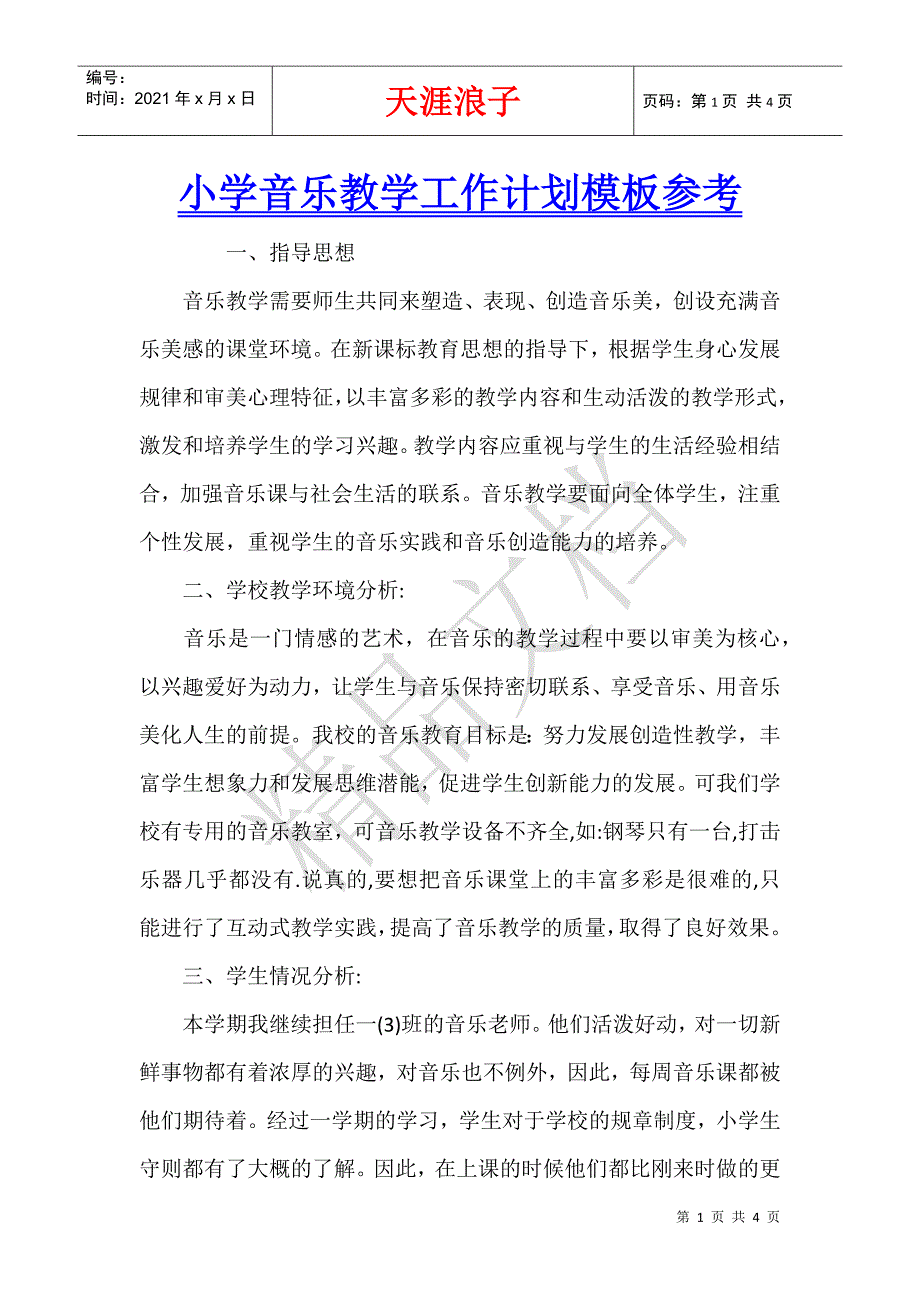 小学音乐教学工作计划模板参考.docx_第1页