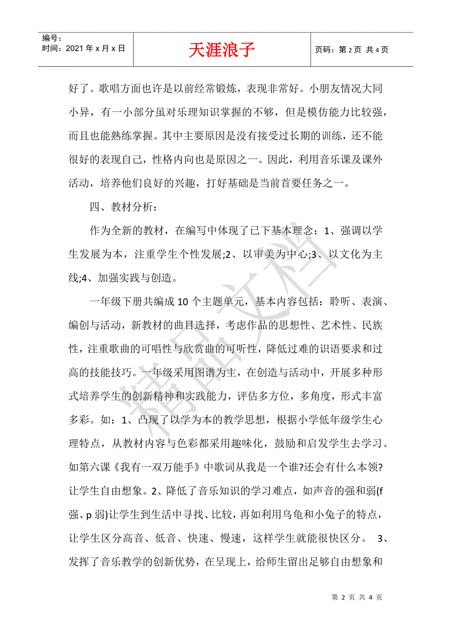 小学音乐教学工作计划模板参考.docx_第2页