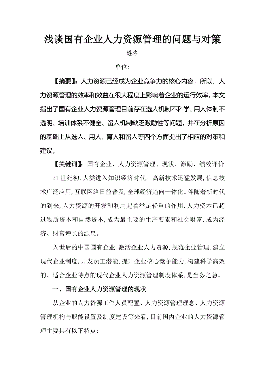 人力资源二级-国有企业人力资源管理.docx_第2页