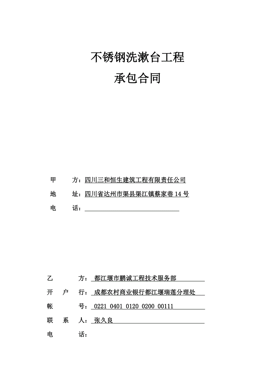 不锈钢制作合同书_第1页