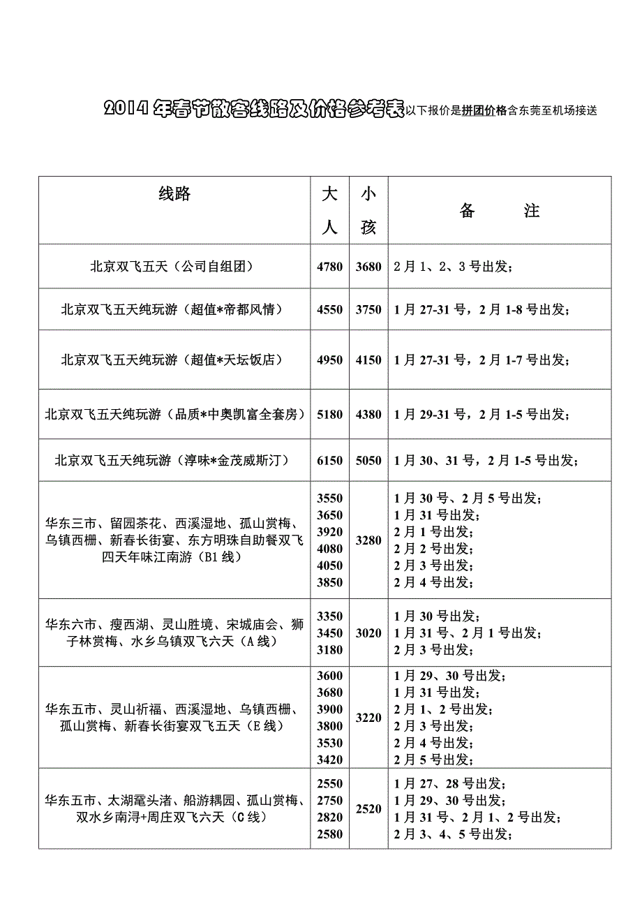 节散客线路及价格参考表_第1页