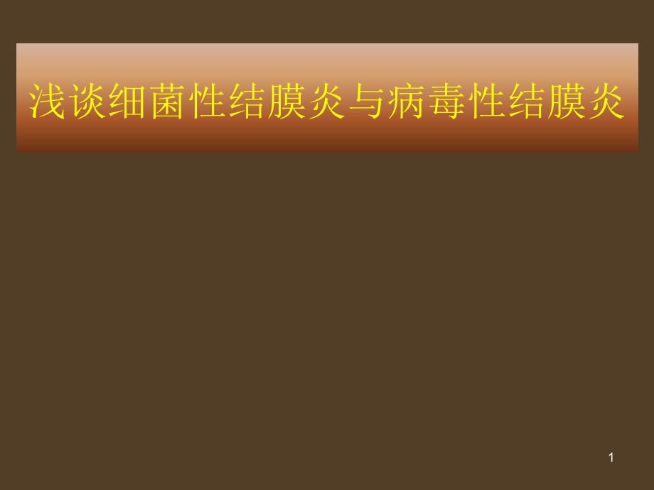 细菌性结膜炎与病毒性结膜炎的临床表现及治疗课件_第1页