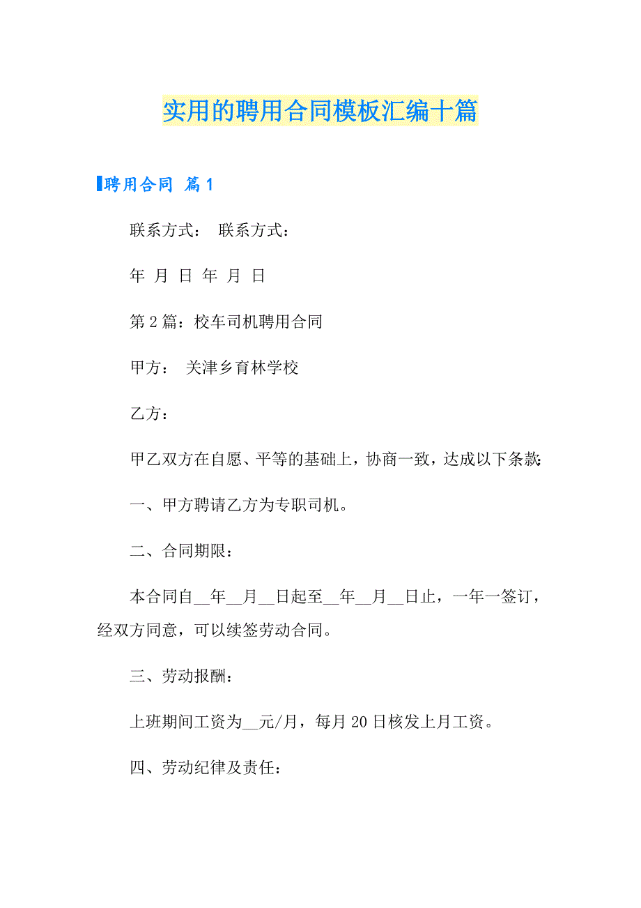 实用的聘用合同模板汇编十篇_第1页