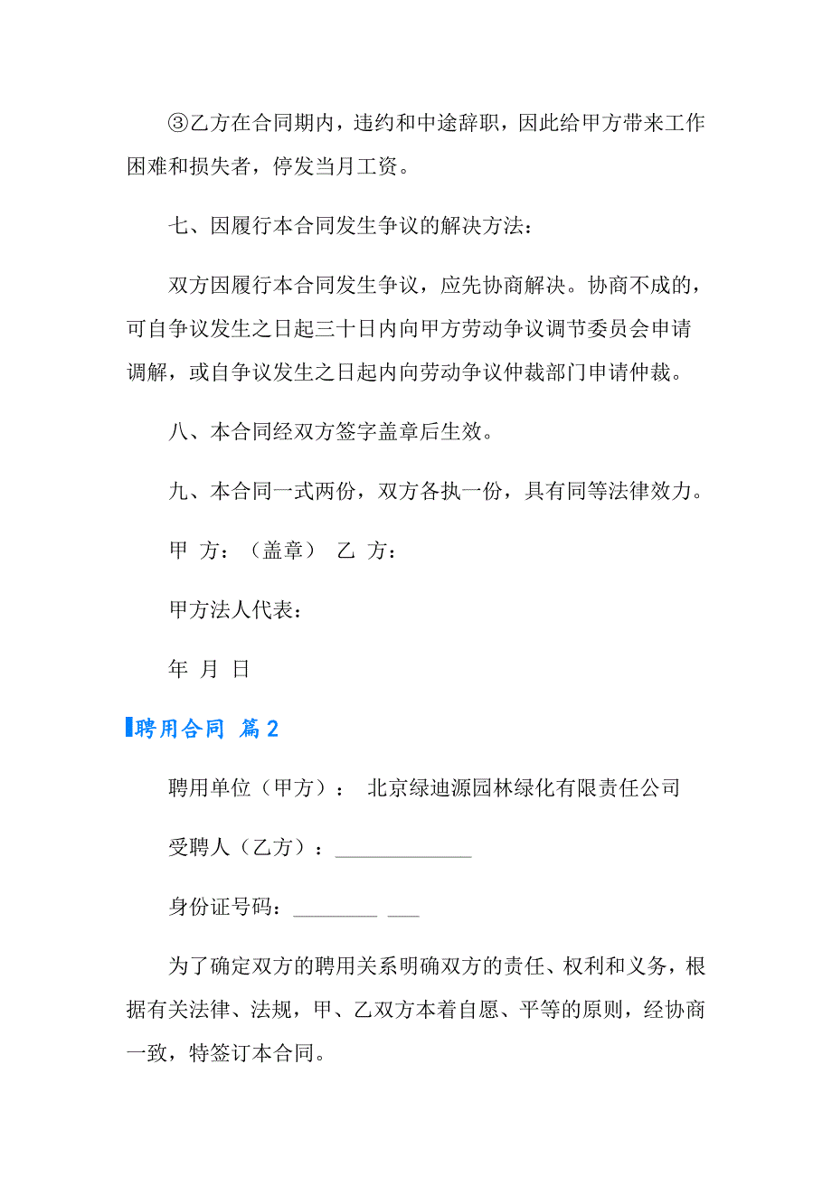 实用的聘用合同模板汇编十篇_第4页