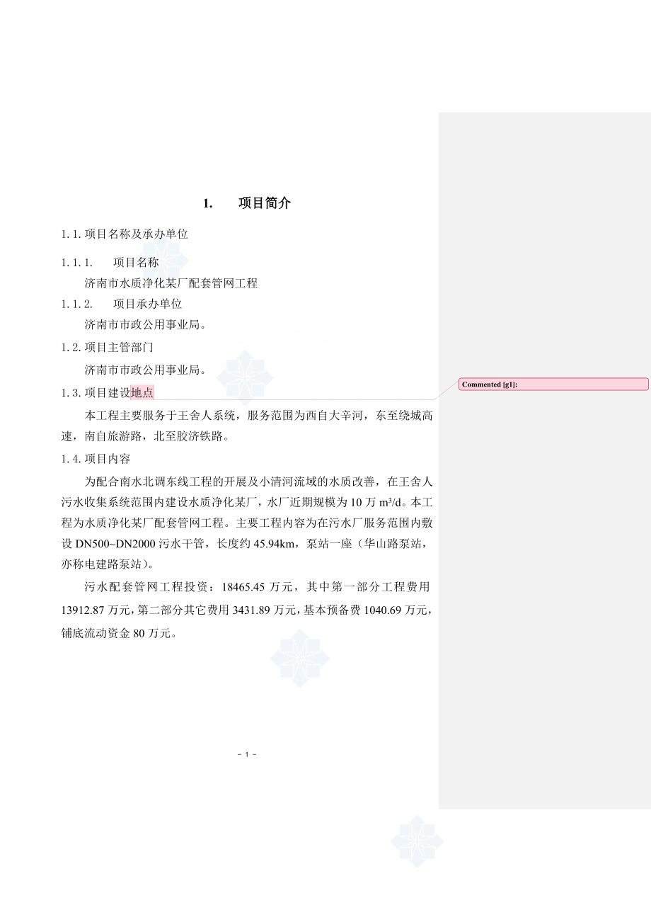 济南水质净化厂配套管网工程可行性研究报告.doc_第1页