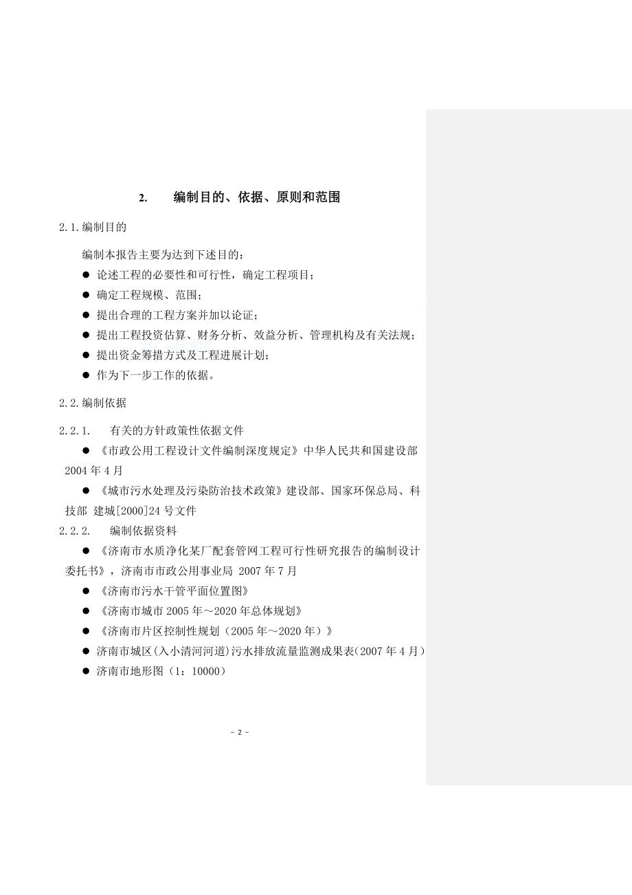 济南水质净化厂配套管网工程可行性研究报告.doc_第2页