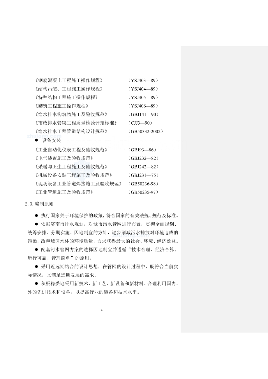 济南水质净化厂配套管网工程可行性研究报告.doc_第4页