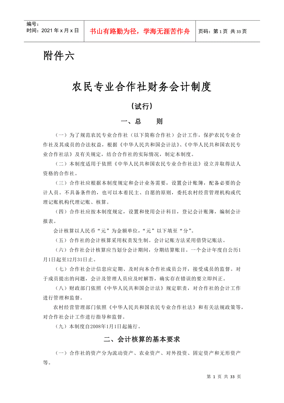 农民专业合作社财务会计制度1328731130_第1页