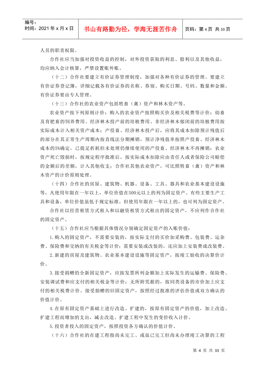 农民专业合作社财务会计制度1328731130_第4页