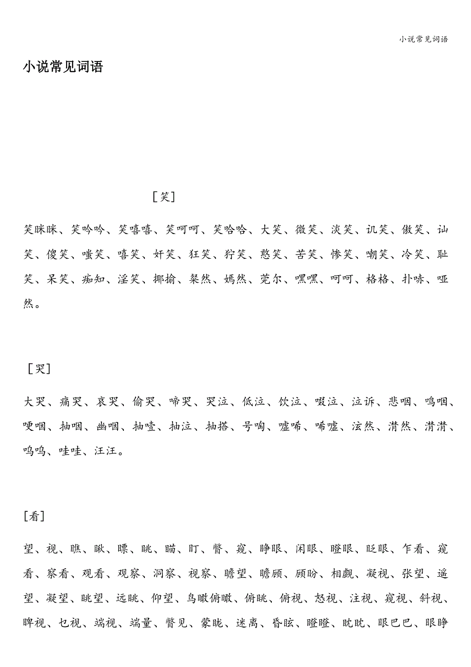 小说常见词语.doc_第1页