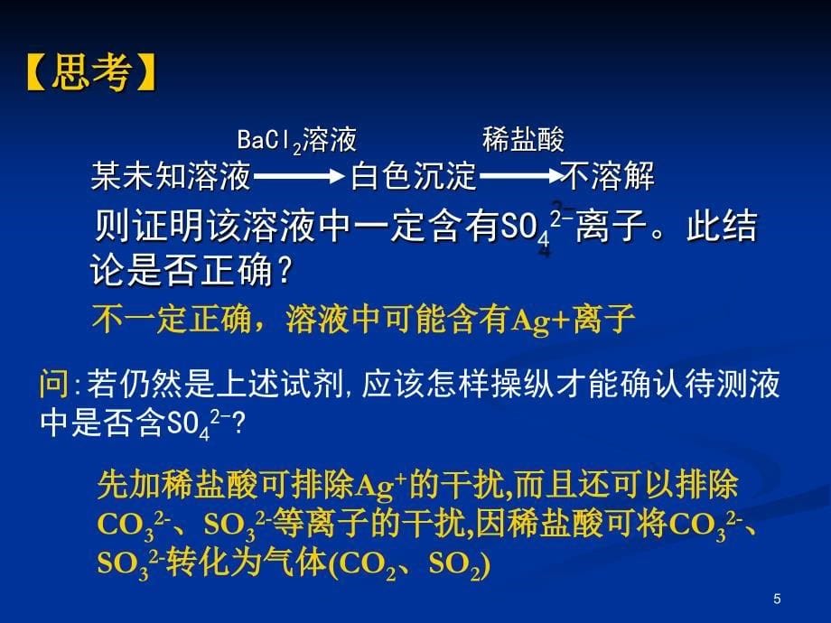 硫酸根离子的检验PowerPoint 演示文稿_第5页