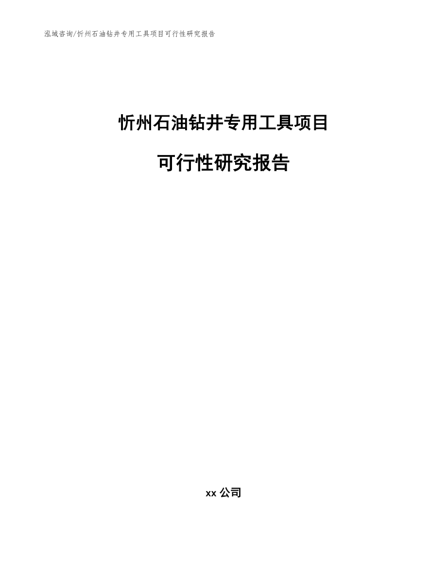 忻州石油钻井专用工具项目可行性研究报告模板范本_第1页