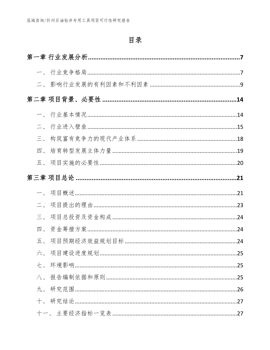 忻州石油钻井专用工具项目可行性研究报告模板范本_第2页