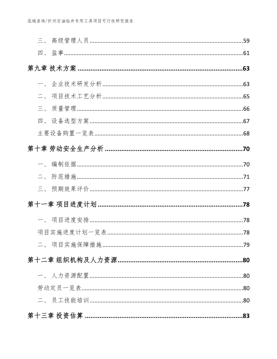 忻州石油钻井专用工具项目可行性研究报告模板范本_第4页