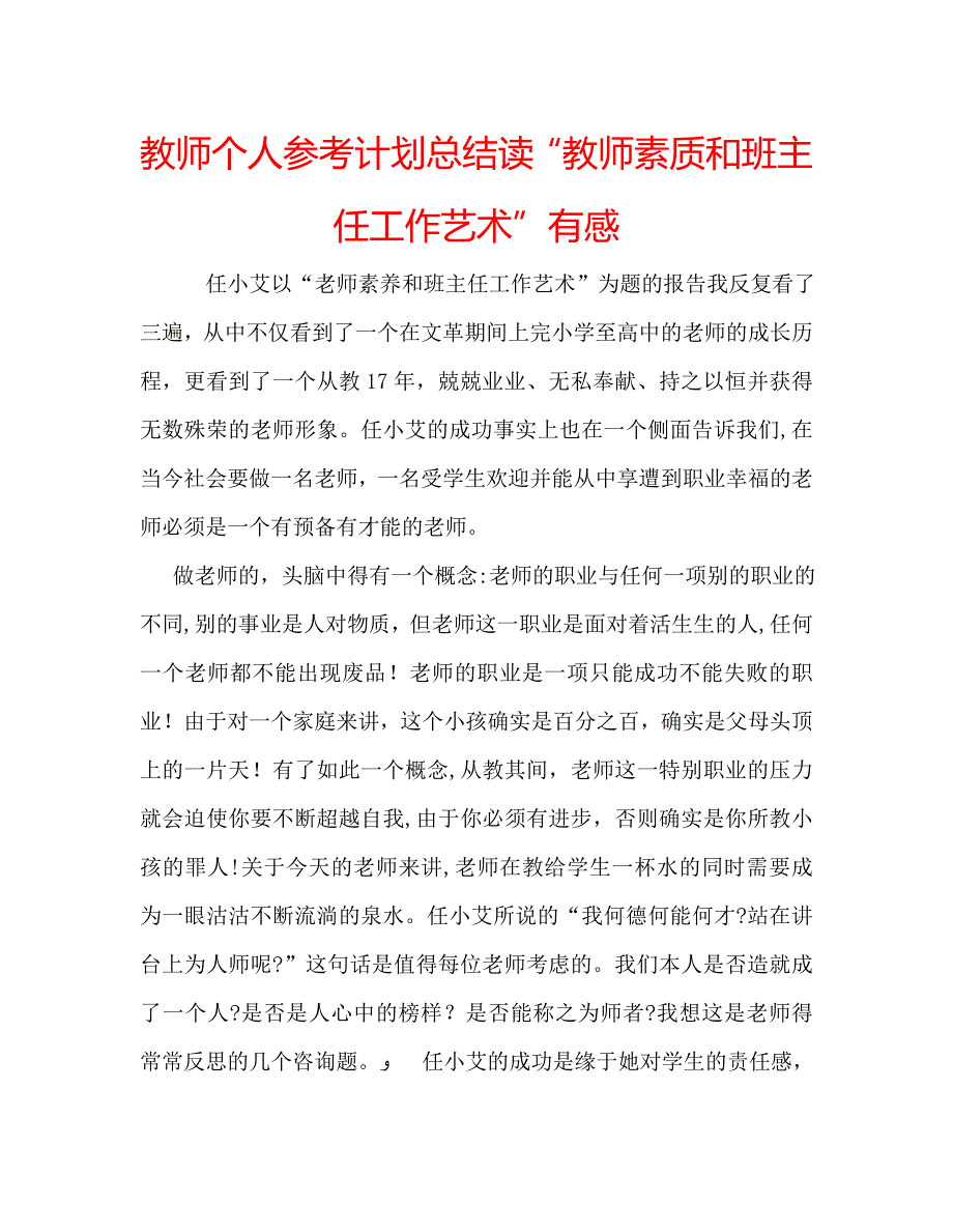 教师个人计划总结读教师素质和班主任工作艺术有感_第1页