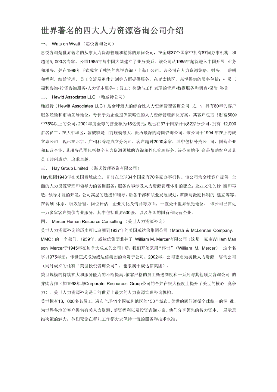 世界著名的四大人力资源咨询公司介绍_第1页