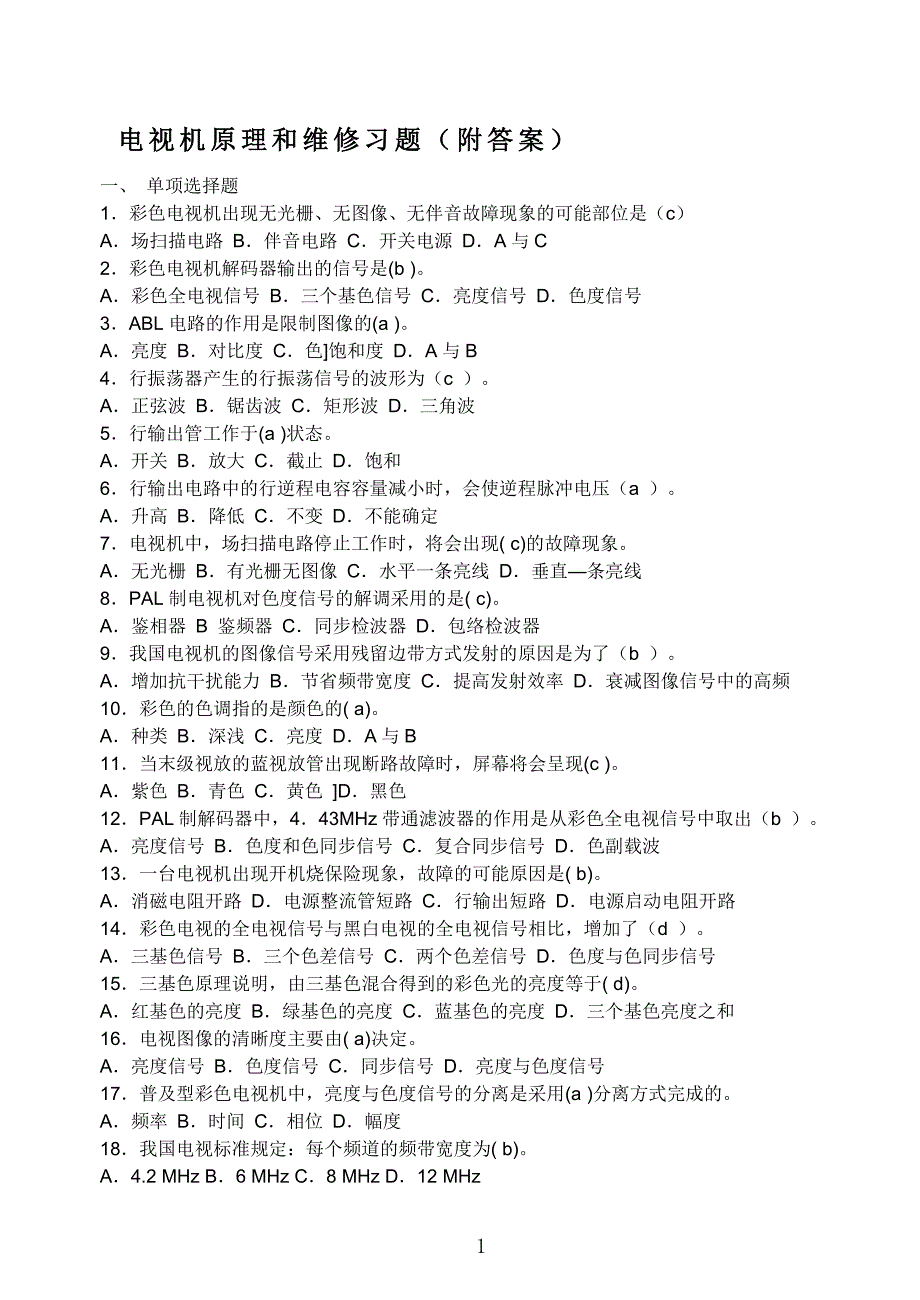 电视机原理和维修习题_第1页