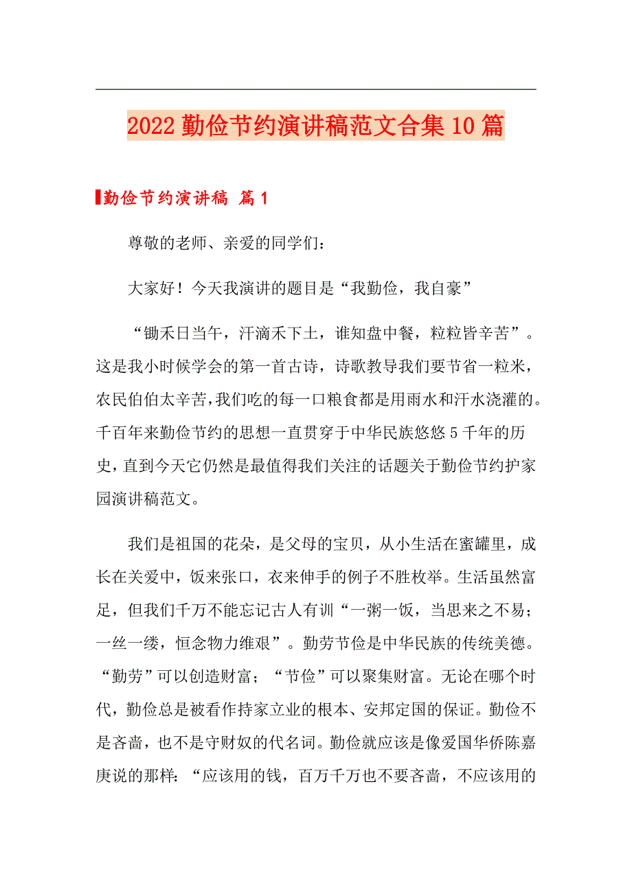 【新版】2022勤俭节约演讲稿范文合集10篇_第1页