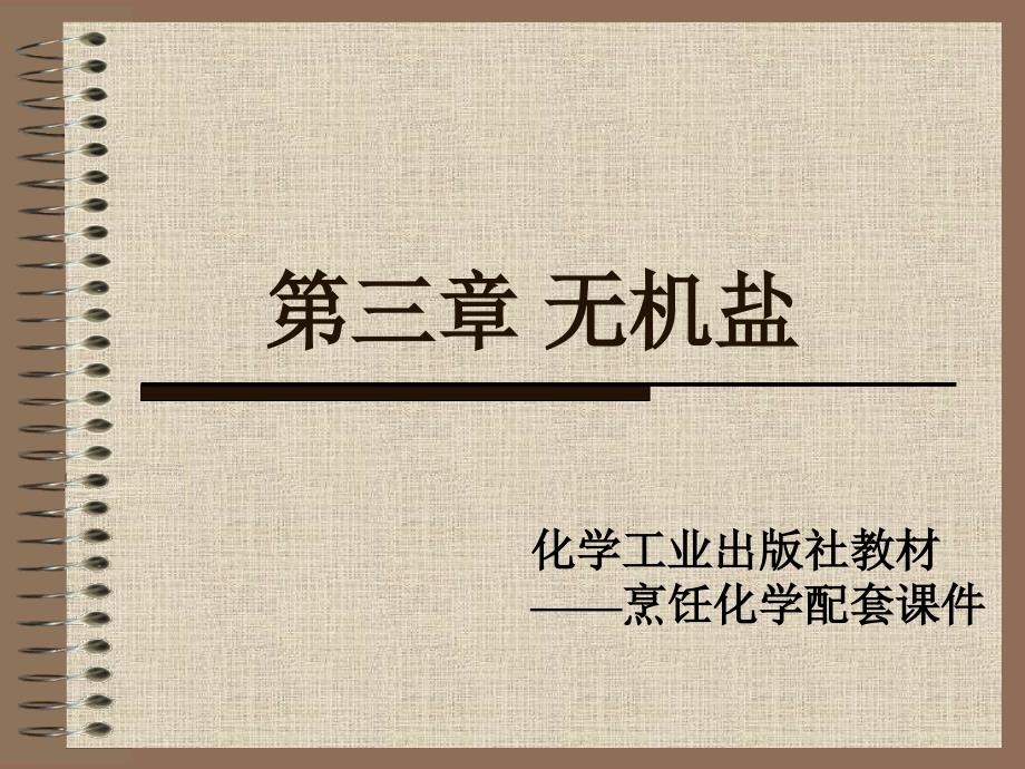 烹饪化学第三章无机盐_第1页