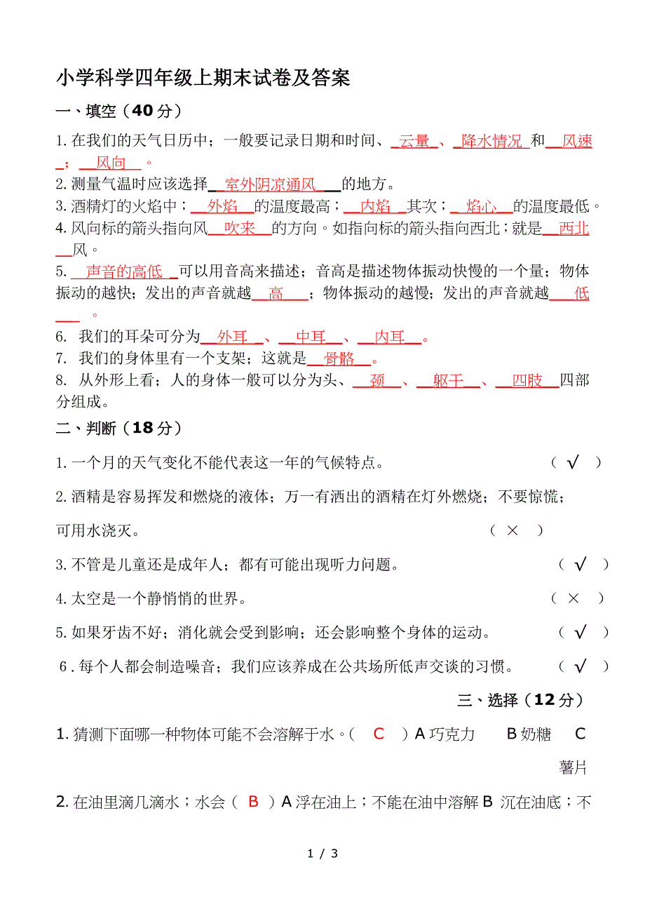 小学科学四年级上期末试卷及答案.doc_第1页