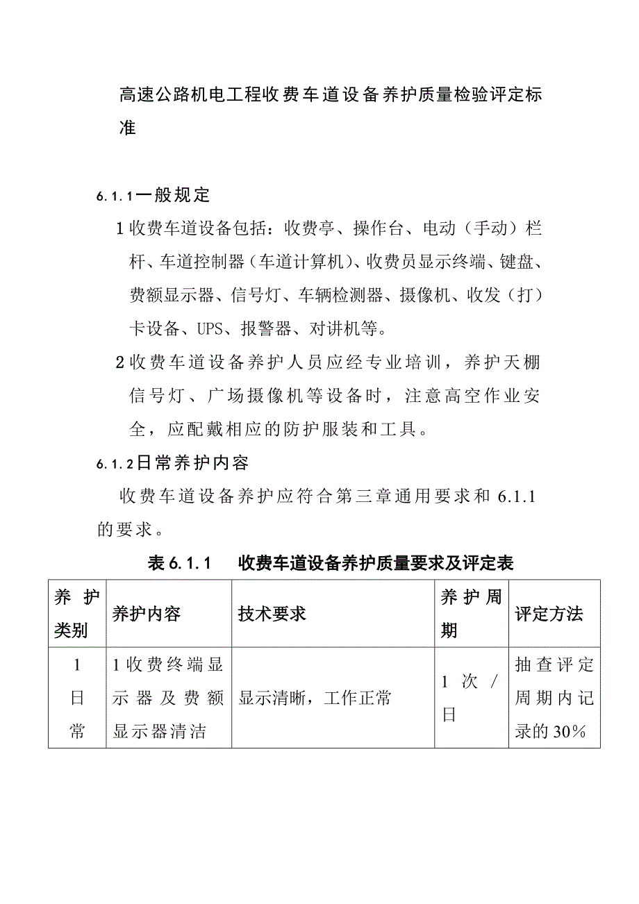 高速公路机电工程收费车道设备养护质量检验评定标准_第1页