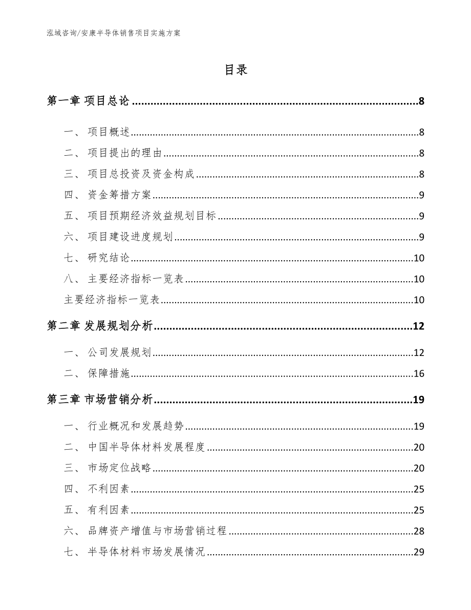 安康半导体销售项目实施方案_第2页