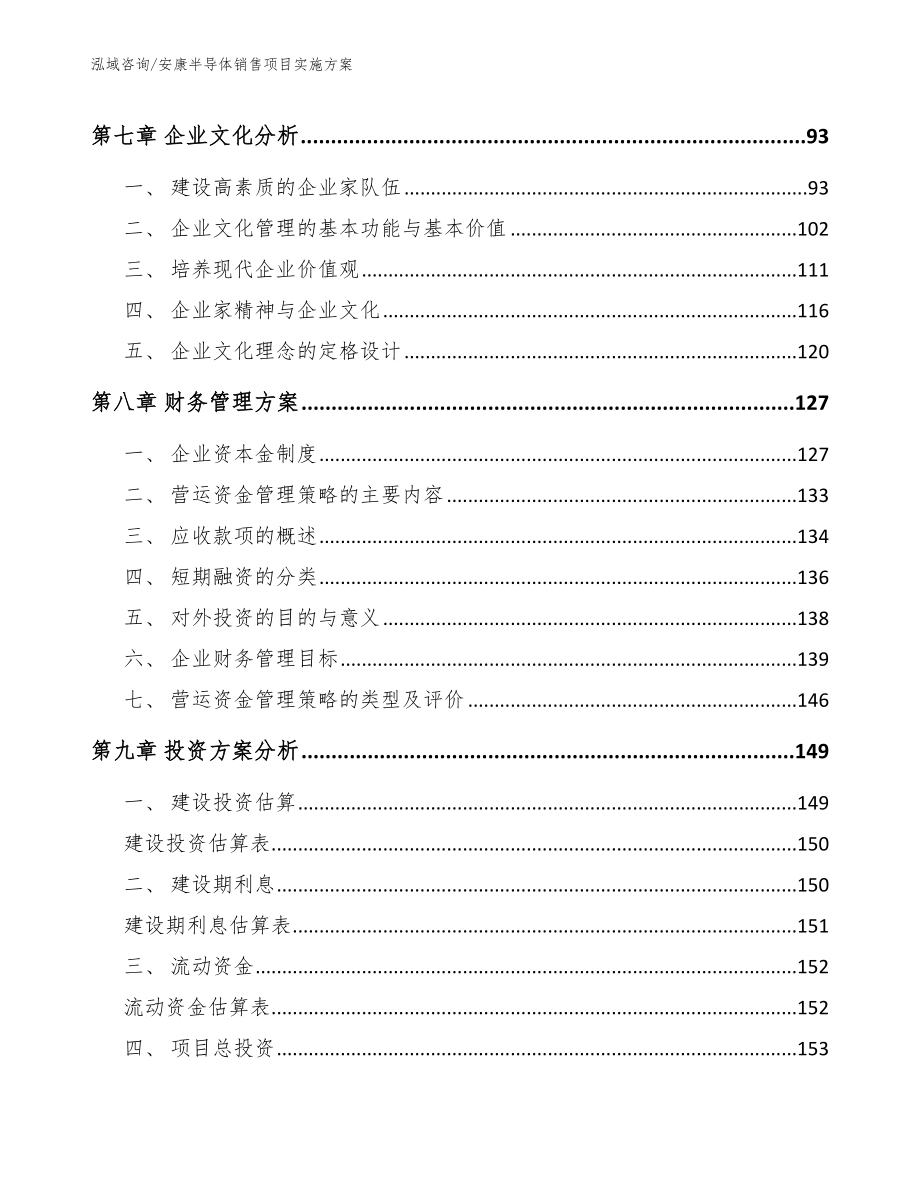 安康半导体销售项目实施方案_第4页