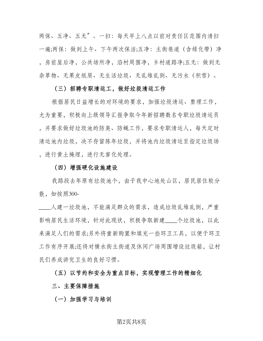 精选保洁经理年度工作计划范文（四篇）.doc_第2页