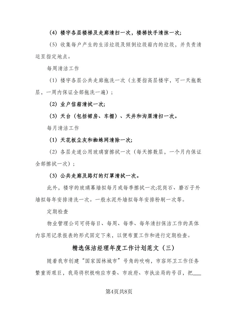 精选保洁经理年度工作计划范文（四篇）.doc_第4页