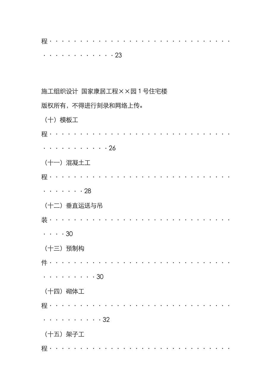 住宅关键工程综合施工组织专题方案_第5页