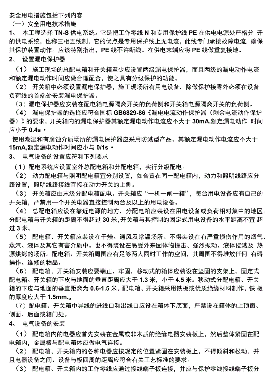 标化工地临时配电房安全文明要求及内容_第3页