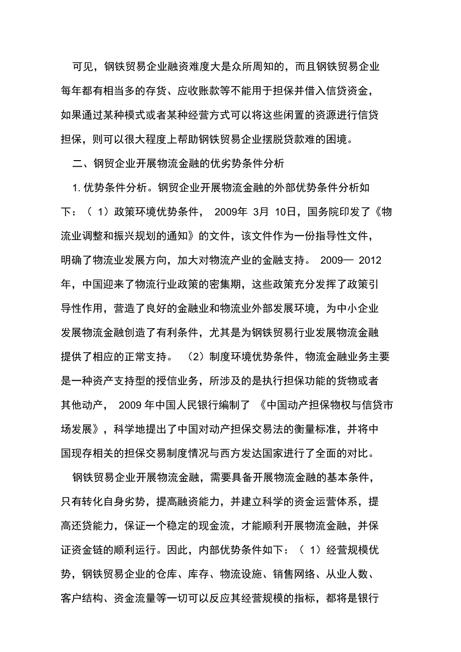 钢贸企业开展物流金融的条件分析_第2页