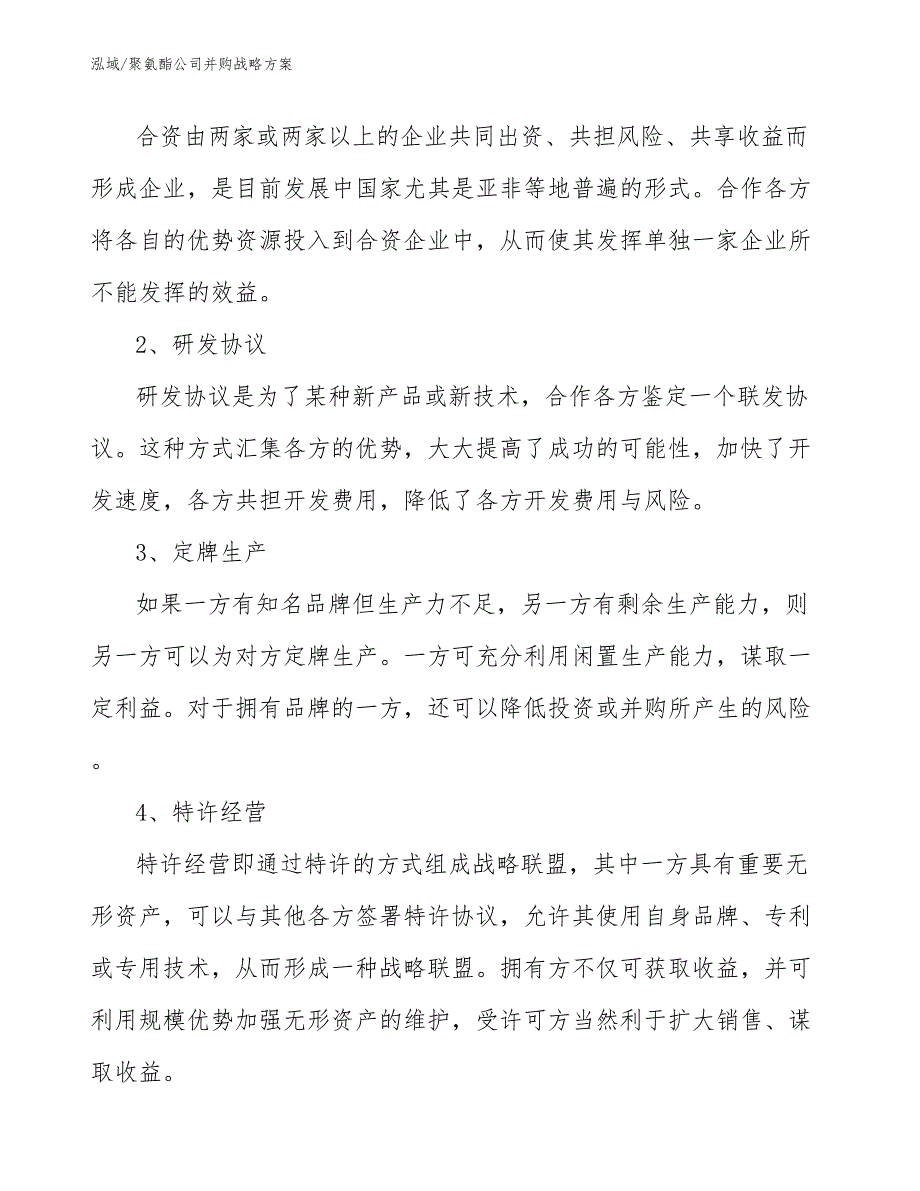 聚氨酯公司并购战略方案（参考）_第3页