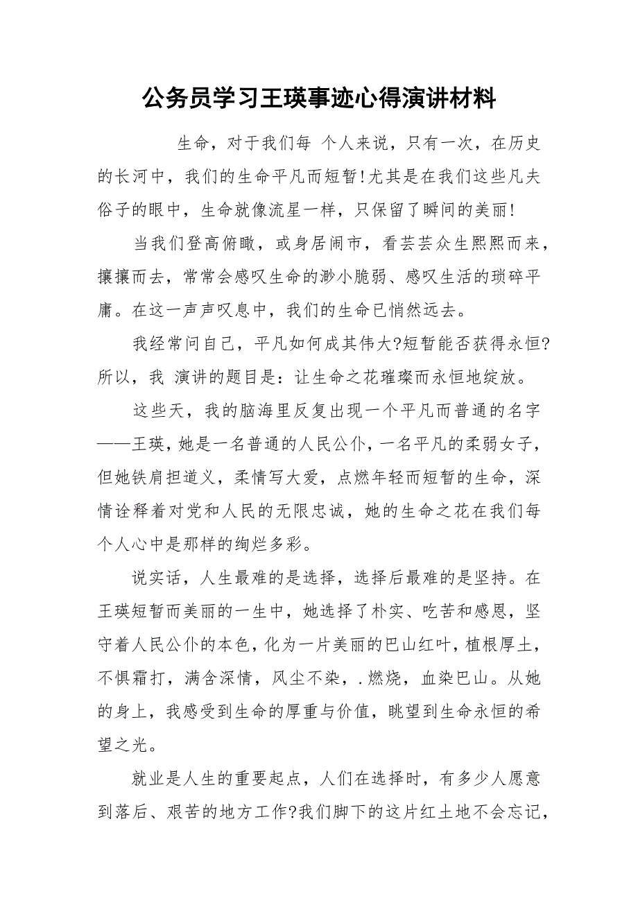 2021公务员学习王瑛事迹心得演讲材料.docx_第1页