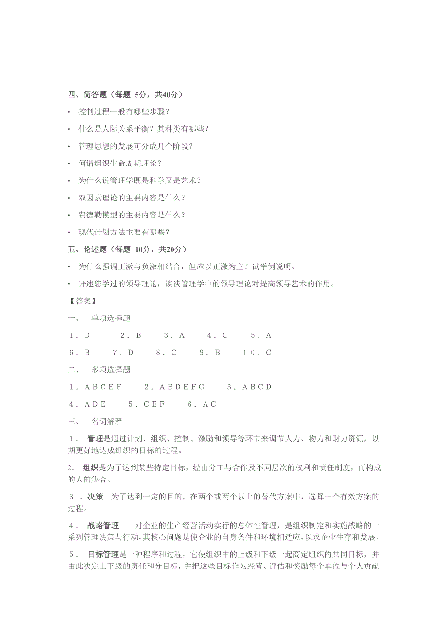 《管理学》 期末考试试卷(第一套试卷A卷).doc_第3页