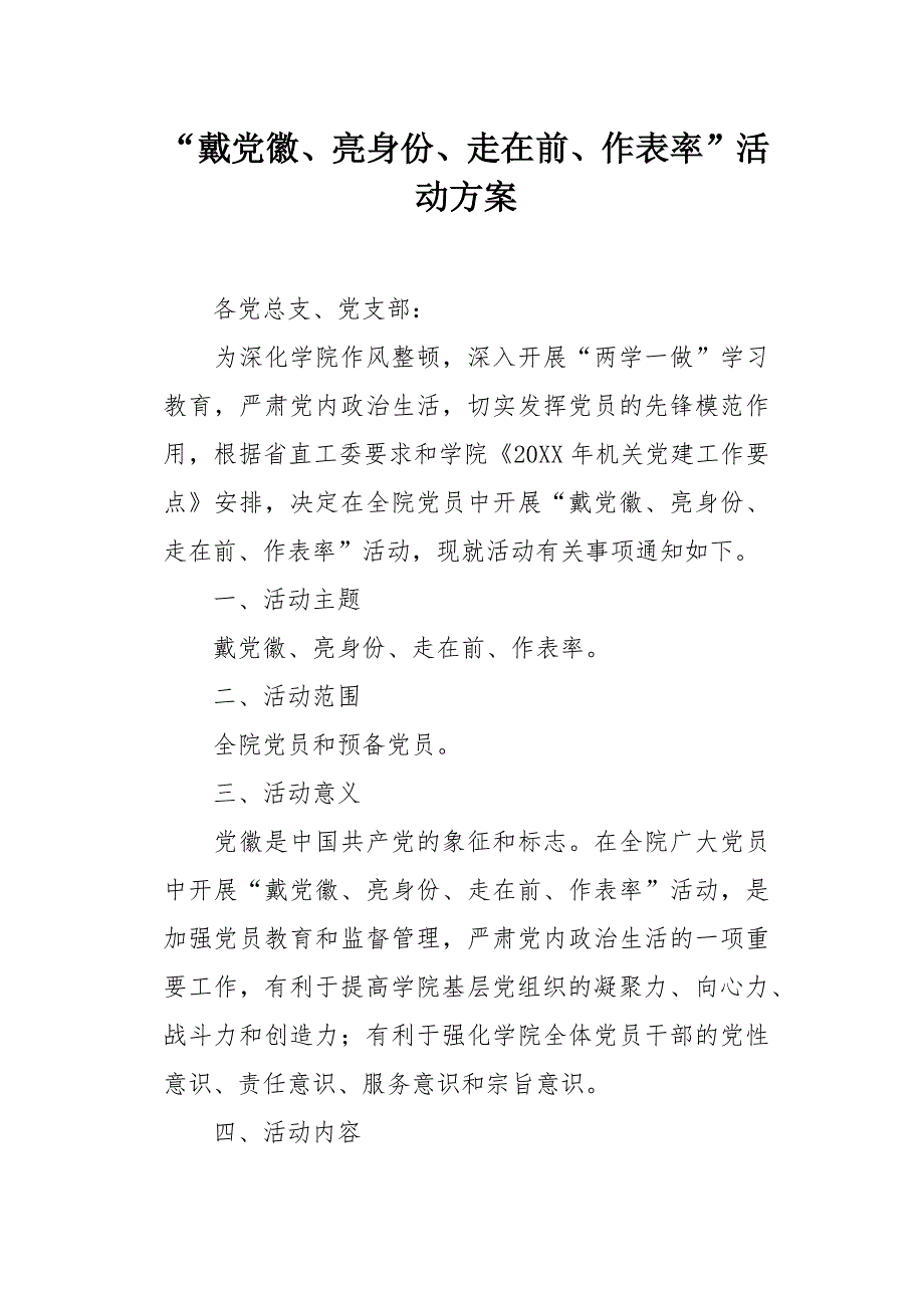 戴党徽、亮身份、走在前、作表率”活动方案_第1页