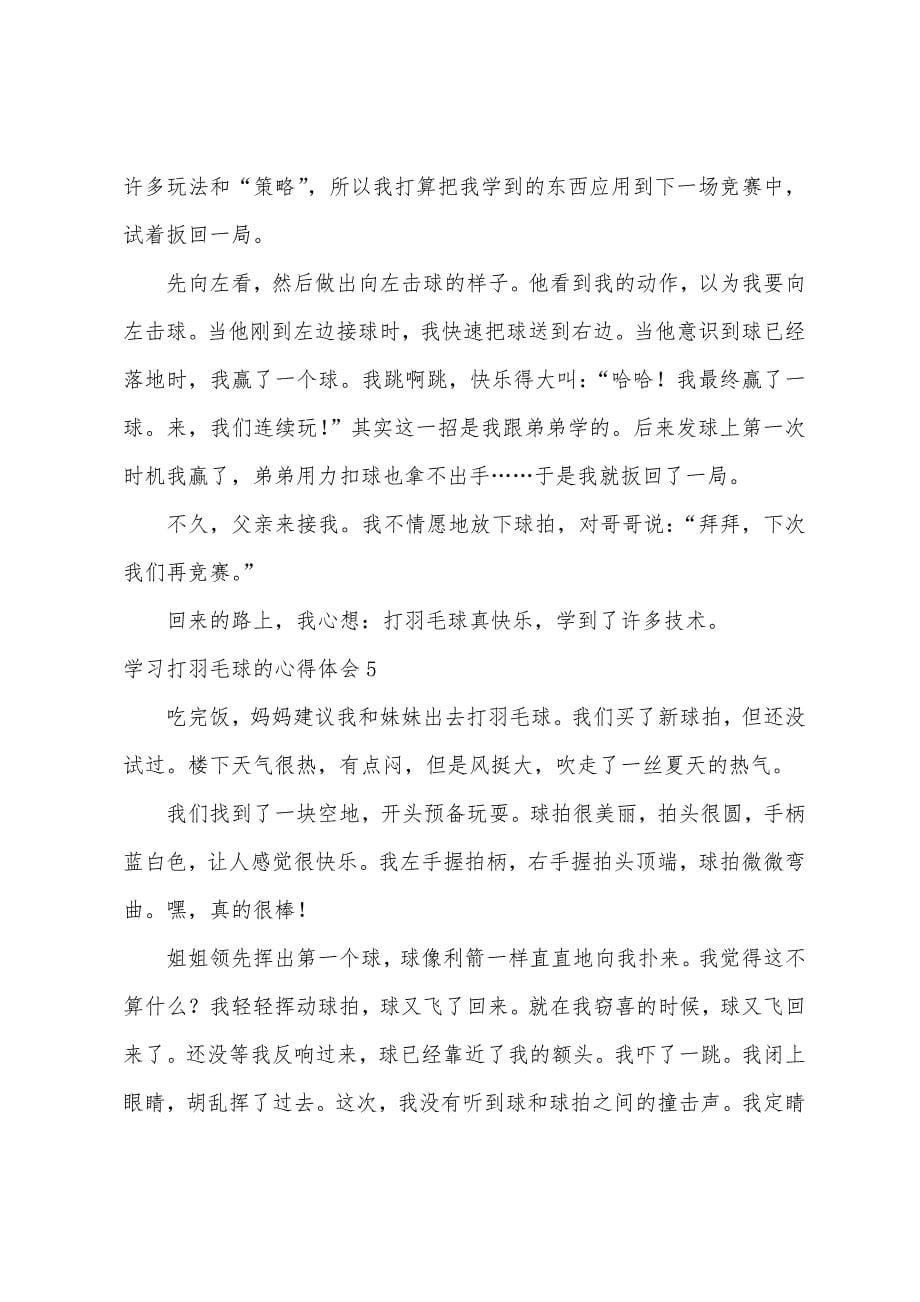 学习打羽毛球的心得体会汇编15篇.docx_第5页