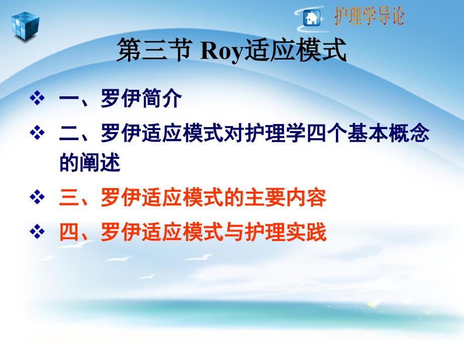 护理理论及模式3Roy理论课件_第1页